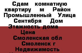 Сдам 1 комнатную квартиру 40 м2 › Район ­ Промышленный › Улица ­ 25 Сентября  › Дом ­ 16 › Этажность дома ­ 10 › Цена ­ 12 000 - Смоленская обл., Смоленск г. Недвижимость » Квартиры аренда   . Смоленская обл.,Смоленск г.